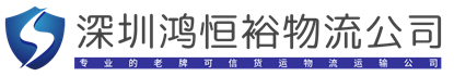 深圳市鸿恒裕物流公司